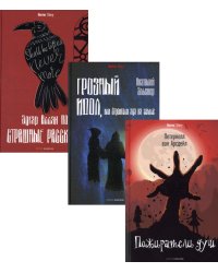 Антология ужаса. Вып. 1 (комплект из 3-х книг)