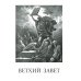 Библия. Книги Священного Писания Ветхого и Нового Завета. Крупный шрифт (золот.тиснен.)