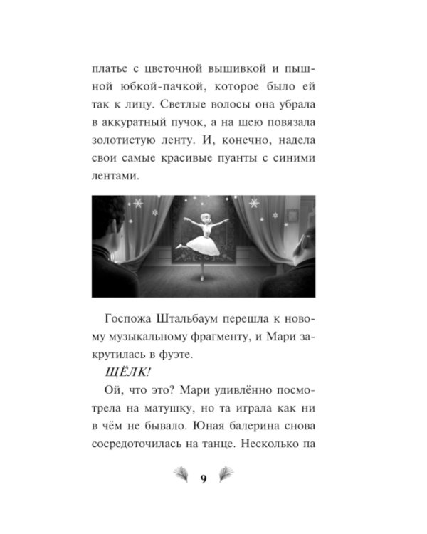 Щелкунчик и волшебная флейта