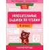 Увлекательные задачки по чтению: 4 кл.: рабочая тетрадь