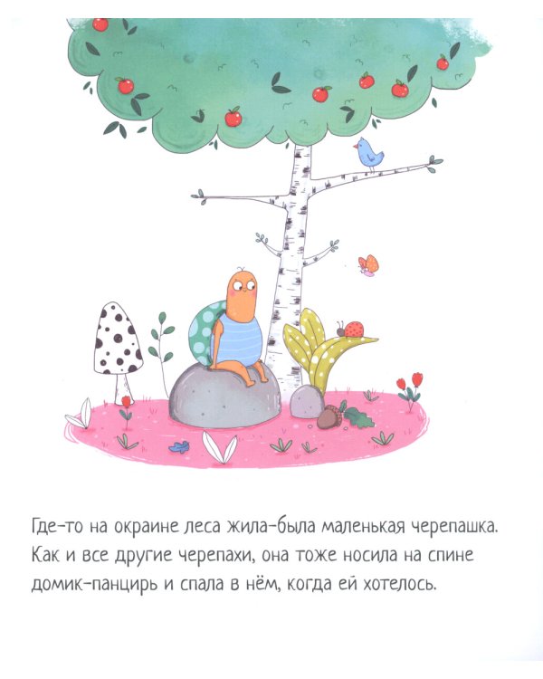 Черепашка, которая никак не могла уснуть