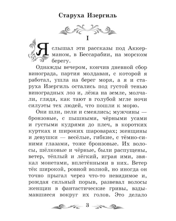 Дополнительное изображение книги «Старуха Изергиль: рассказы»