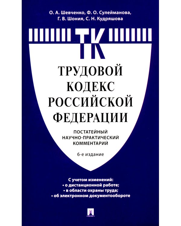 Комментарий к Трудовому кодексу РФ (постатейный). 6-е изд