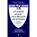 Комментарий к Трудовому кодексу РФ (постатейный). 6-е изд