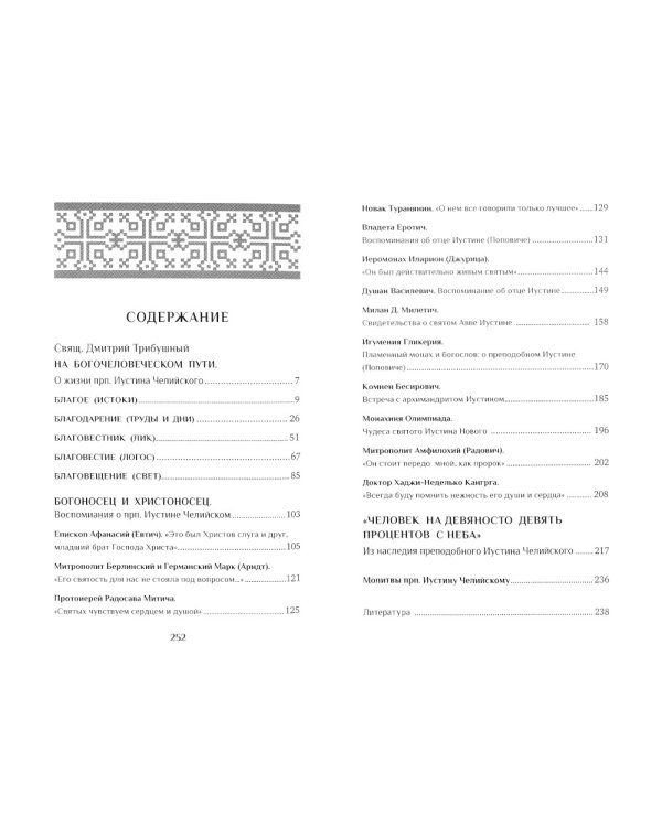 Человек Христов. Преподобный Иустин (Попович) богослов и чудотворец Челийский