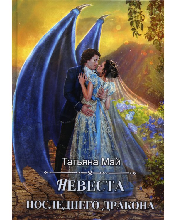 Невеста последнего дракона