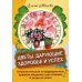Цветы, дарующие здоровье и успех. Астрологические и традиционные правила общения с растениями Цветы, дарующие здоровье и успех. Астрологические и традиционные правила общения с растениями