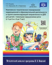 Комплексно-тематическое планирование коррекционной и образовательной деятельности в группе компенсирующей направленности ДОО для детей с тяжел.наруш