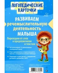 Логопедические карточки. Развиваем речемыслительную деятельность малыша (16 карточек)
