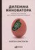 Дилемма инноватора: Подрывные инновации или совершенствование продукта? (обл.)
