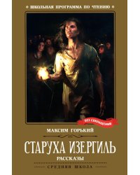Старуха Изергиль: рассказы