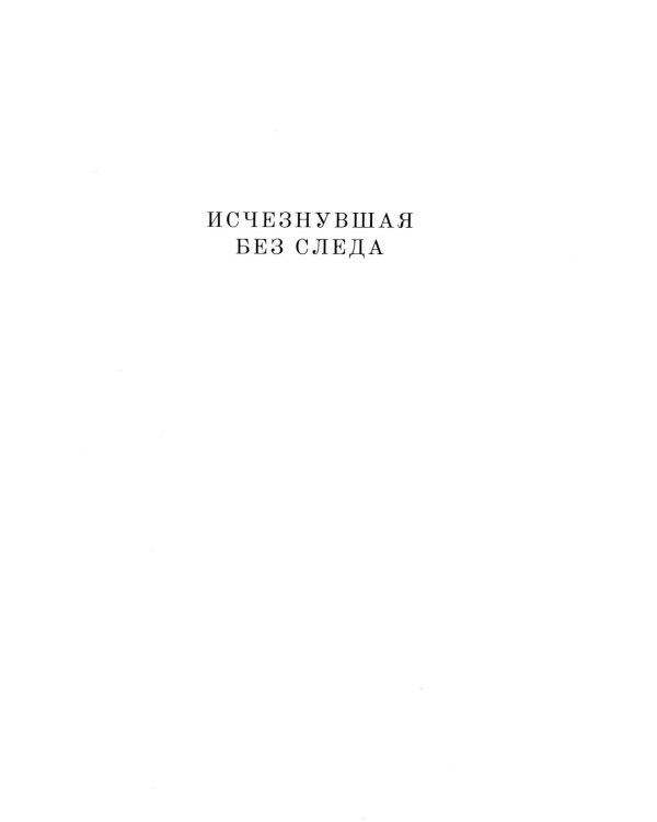 Дополнительное изображение книги «Исчезнувшая без следа»