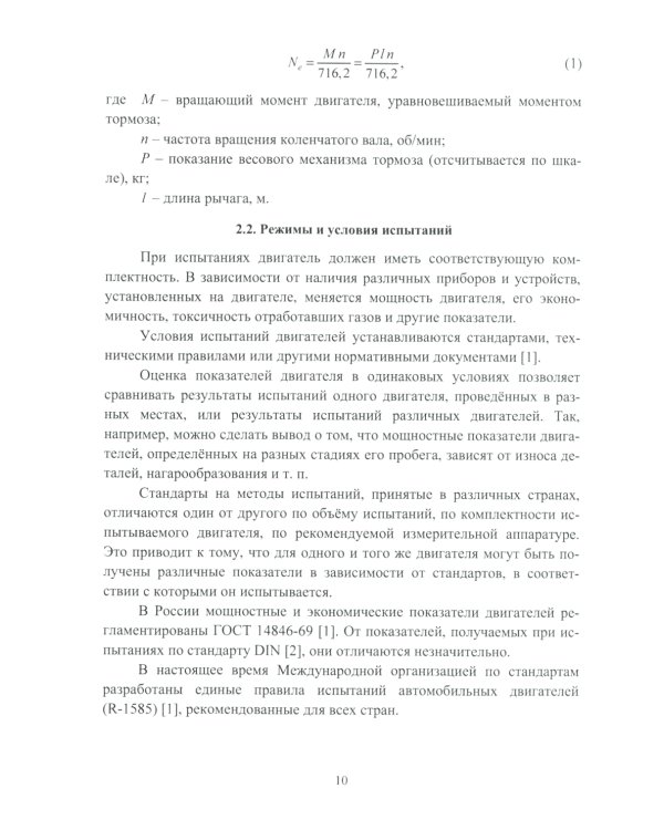 Стендовые испытания автомобильных двигателей: Учебное пособие