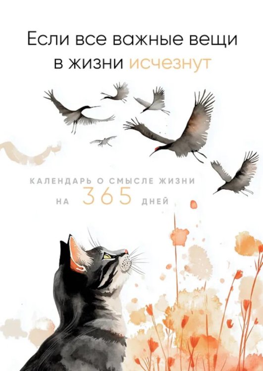 Обложка книги «Если все важные вещи в жизни исчезнут. Календарь о смысле жизни на 365 дней. Вечный настольный календарь-домик» — None, ISBN 9785042226519