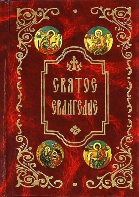 Святое Евангелие (карм.формат)