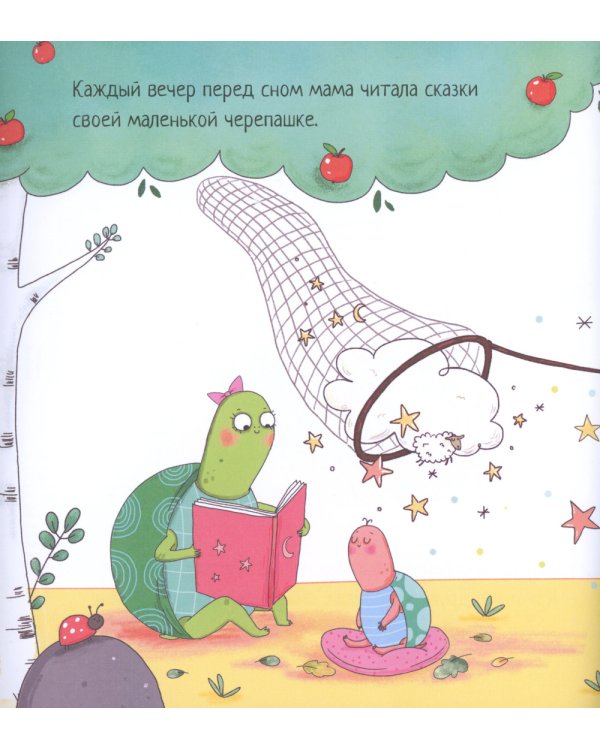 Черепашка, которая никак не могла уснуть