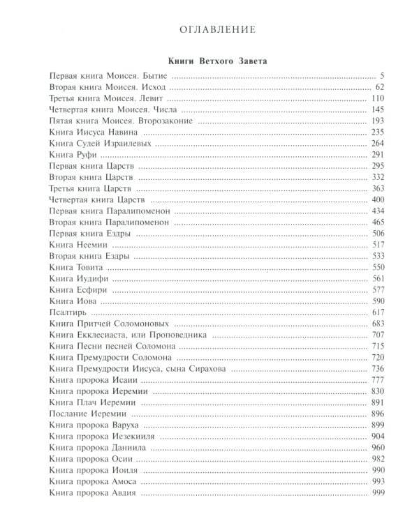 Библия. Книги Священного Писания Ветхого и Нового Завета. Крупный шрифт (золот.тиснен.)