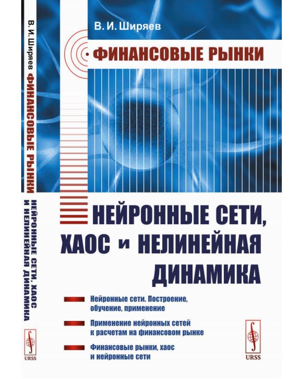 Финансовые рынки: Нейронные сети, хаос и нелинейная динамика: Учебное пособие