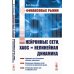 Финансовые рынки: Нейронные сети, хаос и нелинейная динамика: Учебное пособие