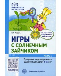 Игры с солнечным зайчиком. Программа индивидуального развития для детей 4-5 лет. Ч.1
