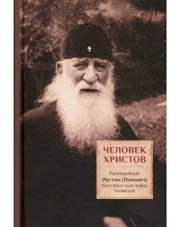 Человек Христов. Преподобный Иустин (Попович) богослов и чудотворец Челийский