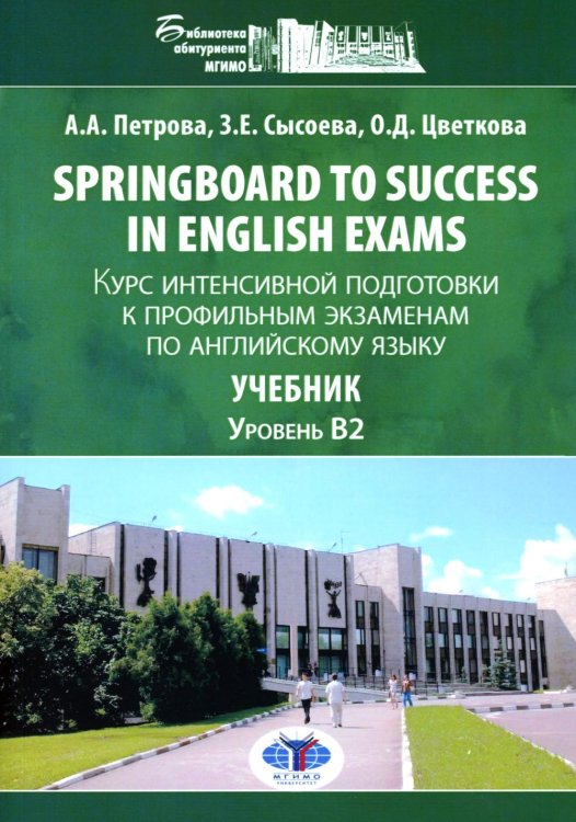 Springboard to success in English exams: курс интенсивной подготовки к профильным экзаменам по англ.яз: Учебник. Уровент B2 Springboard to success in English exams: курс интенсивной подготовки к профильным экзаменам по англ.яз: Учебник. Уровент B2