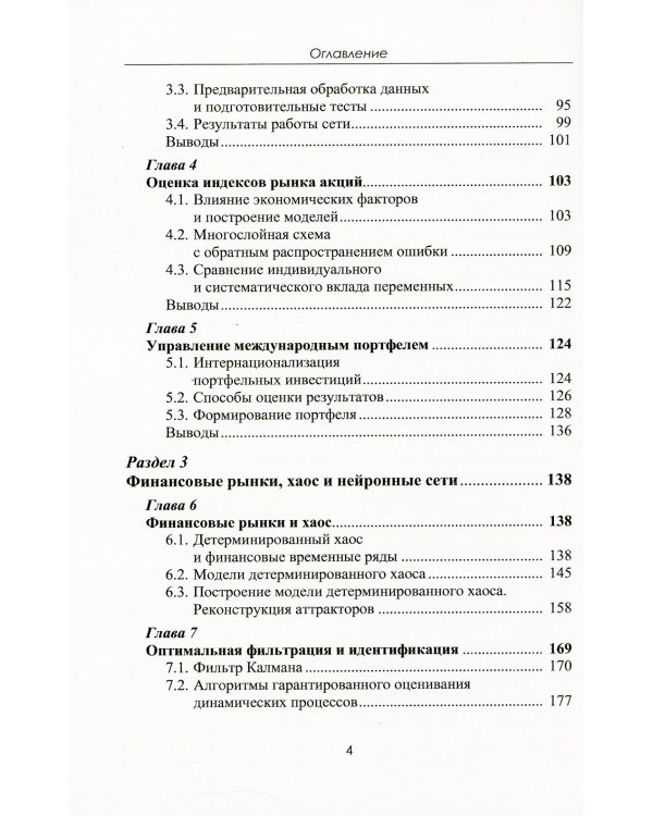 Финансовые рынки: Нейронные сети, хаос и нелинейная динамика: Учебное пособие