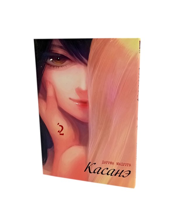 Касанэ Т. 1-3 (комплект их 3-х книг)