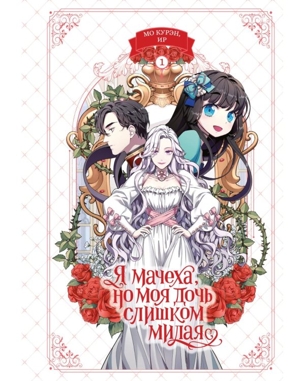Я мачеха, но моя дочь слишком милая. Т. 1: вебтун