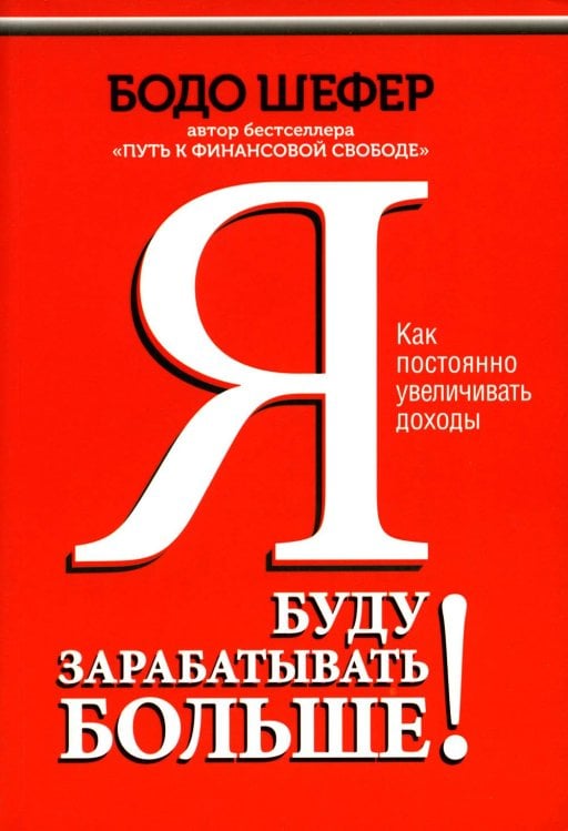 Я буду зарабатывать больше! Как постоянно увеличивать доходы Я буду зарабатывать больше! Как постоянно увеличивать доходы