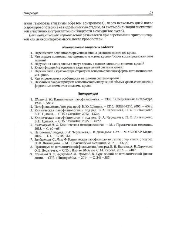 Патофизиология. Клиническая патофизиология. В 2 т. Т. 2: Учебник для курсантов и студентов военно-медицинских вузов. 2-е изд., перераб. и доп