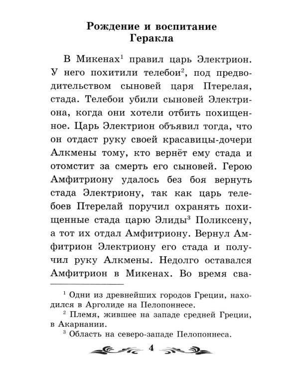 Дополнительное изображение книги «Легенды и мифы Древней Греции: герои. Геракл»