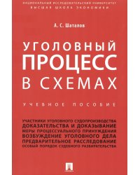 Уголовный процесс в схемах: Учебное пособие