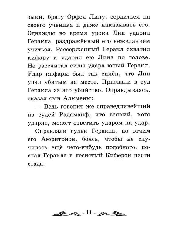 Дополнительное изображение книги «Легенды и мифы Древней Греции: герои. Геракл»
