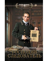 Господин следователь: роман