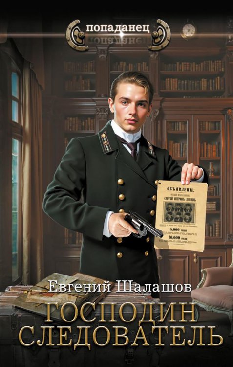 Попаданец Господин следователь: роман