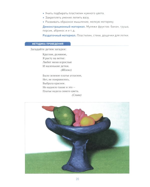 Лепка в детском саду. Конспекты занятий с детьми 5-6 лет. Старшая группа. 2-е изд.,испр.и доп