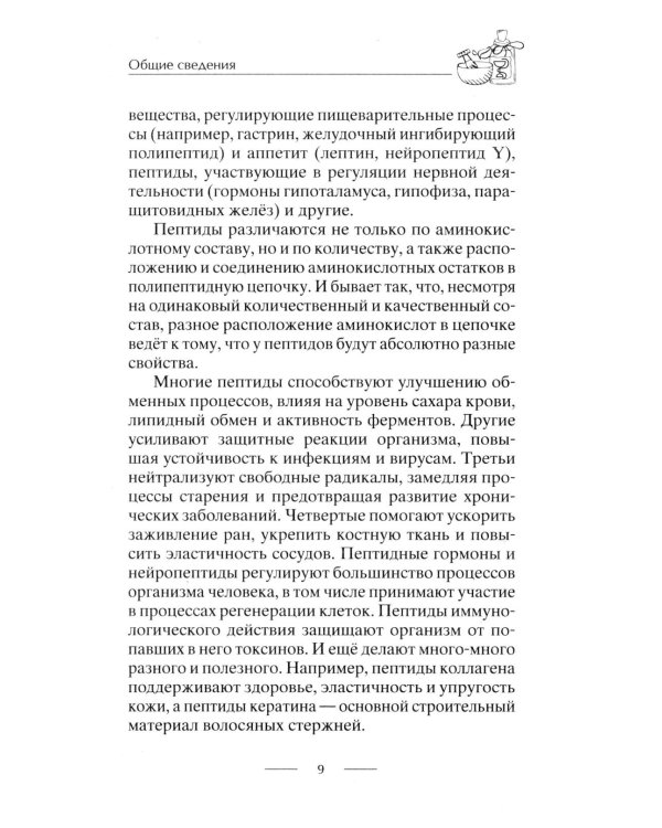 Все о пептидах. Детоксикация и иммунитет, бодрость и стройность, молодость и красота, регенерация и тонус