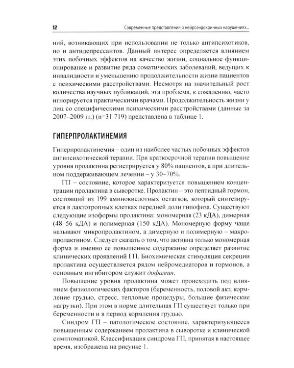 Психоэндокринология. Практическое руководство. 3-е изд