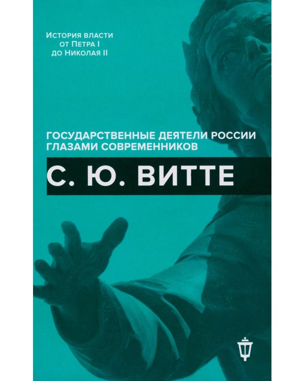 С.Ю. Витте