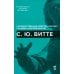 С.Ю. Витте