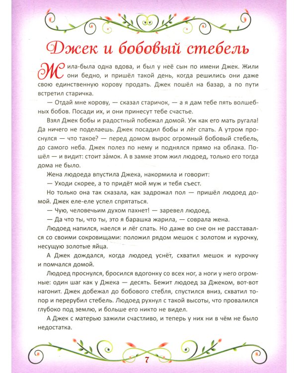 50 коротких сказок на каждый вечер