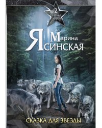 Звезды миров. Сказка для звезды. Собрание сочинений Т. 2