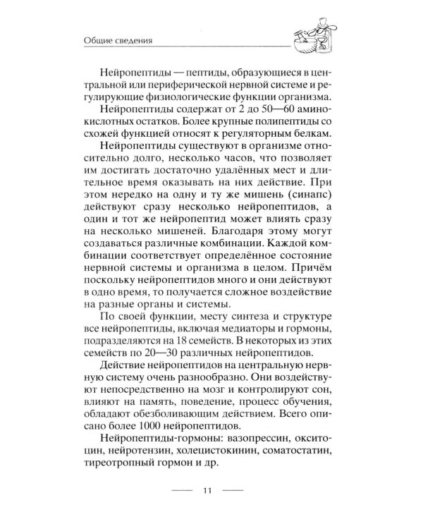 Все о пептидах. Детоксикация и иммунитет, бодрость и стройность, молодость и красота, регенерация и тонус