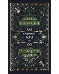 Бесы: в 2 т. Т. 2