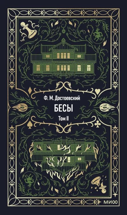 Обложка книги «Бесы: в 2 т. Т. 2» — Достоевский Фёдор Михайлович, ISBN 9785002504909