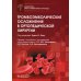 Библиотека врача травматолога-ортопеда Тромбоэмболические осложнения в ортопедической хирургии