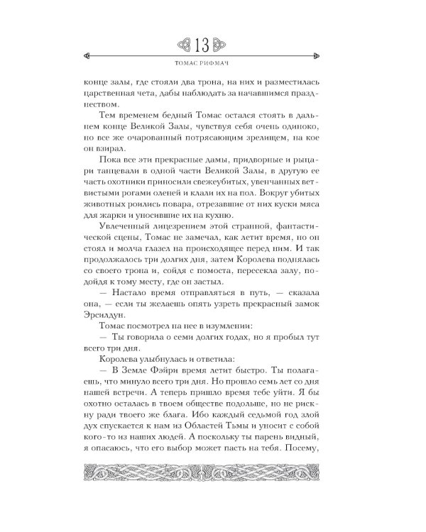Дополнительное изображение книги «Предания Шотландии. Пророчества Томаса Рифмача»