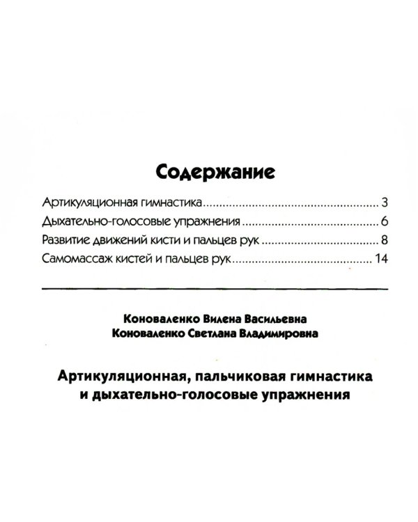 Артикуляционная, пальчиковая гимнастика и дыхательно-голосовые упражнения. 2-е изд., доп