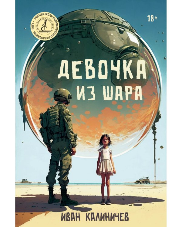Девочка из шара